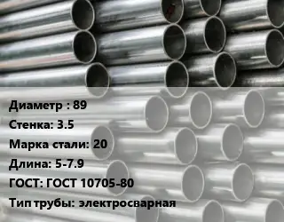 Труба оцинкованная 89 s=3.5 Сталь: 20 L=5-7.9 ГОСТ: ГОСТ 10705-80 электросварная